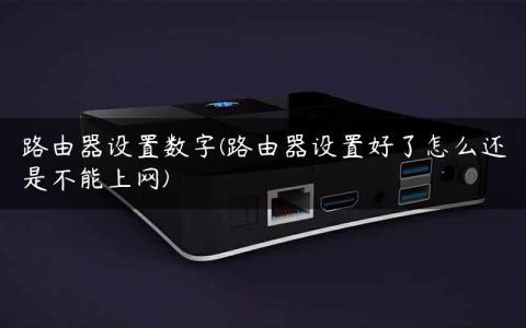 路由器设置数字(路由器设置好了怎么还是不能上网)