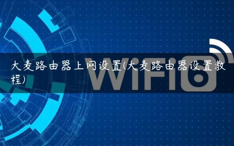 大麦路由器上网设置(大麦路由器设置教程)