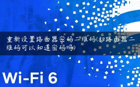 重新设置路由器密码二维码(扫路由器二维码可以知道密码吗)