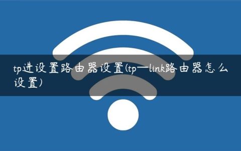 tp进设置路由器设置(tp—link路由器怎么设置)