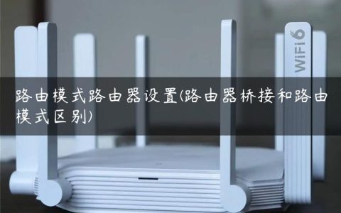 路由模式路由器设置(路由器桥接和路由模式区别)