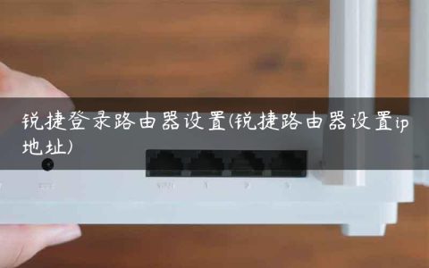 锐捷登录路由器设置(锐捷路由器设置ip地址)