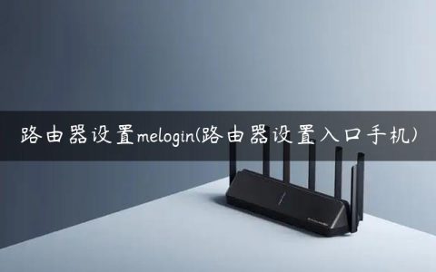 路由器设置melogin(路由器设置入口手机)