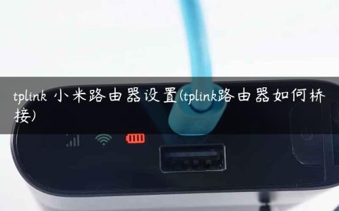 tplink 小米路由器设置(tplink路由器如何桥接)