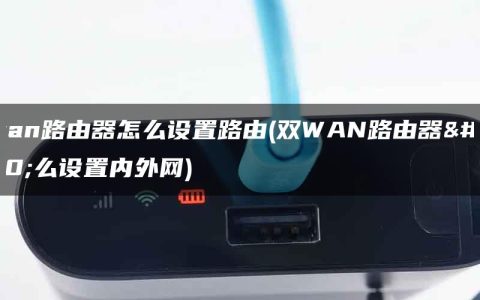 双wan路由器怎么设置路由(双WAN路由器怎么设置内外网)