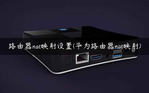 路由器nat映射设置(华为路由器nat映射)