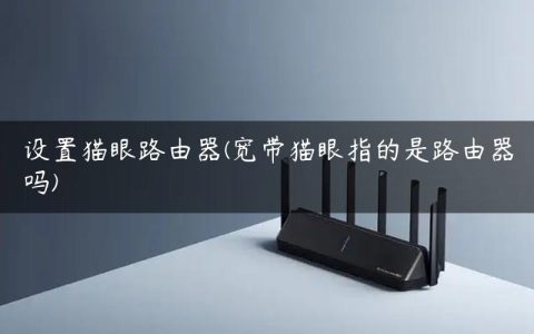 设置猫眼路由器(宽带猫眼指的是路由器吗)