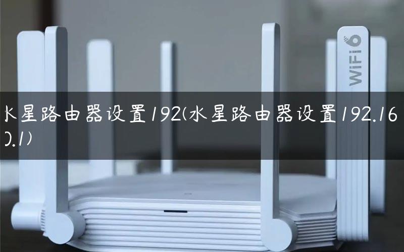 水星路由器设置192(水星路由器设置192.168.0.1)