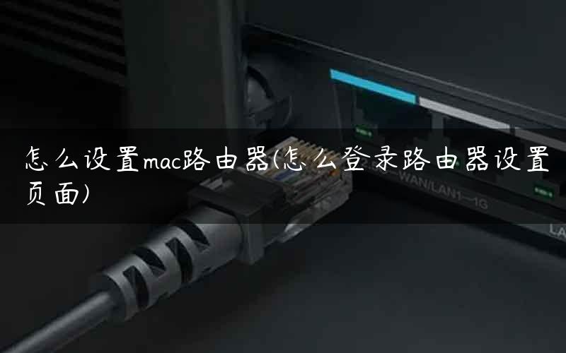 怎么设置mac路由器(怎么登录路由器设置页面)