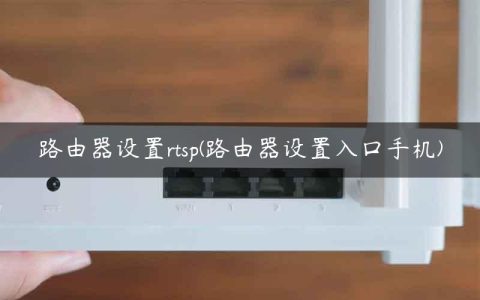 路由器设置rtsp(路由器设置入口手机)
