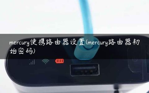 mercury便携路由器设置(mercury路由器初始密码)