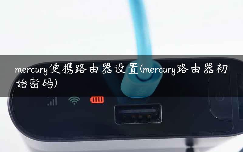 mercury便携路由器设置(mercury路由器初始密码)