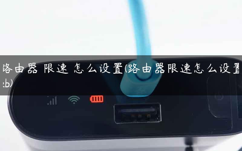 路由器 限速 怎么设置(路由器限速怎么设置kb)