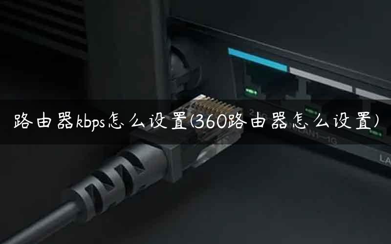 路由器kbps怎么设置(360路由器怎么设置)
