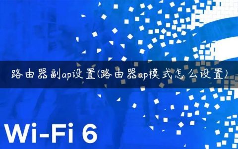 路由器副ap设置(路由器ap模式怎么设置)