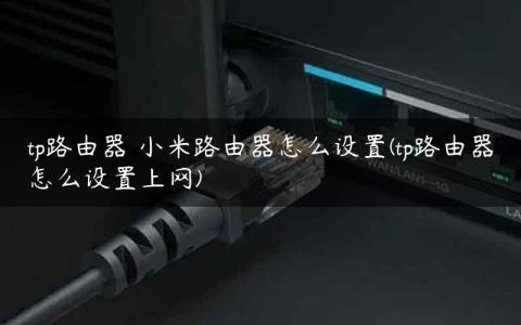 tp路由器 小米路由器怎么设置(tp路由器怎么设置上网)