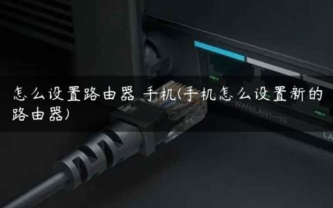 怎么设置路由器 手机(手机怎么设置新的路由器)