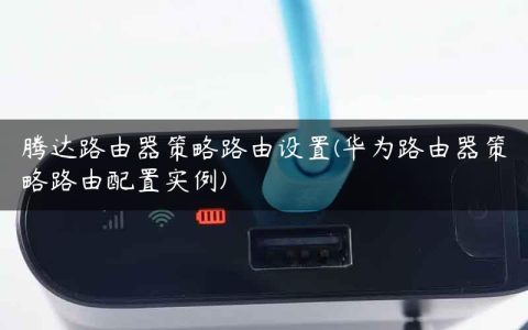 腾达路由器策略路由设置(华为路由器策略路由配置实例)