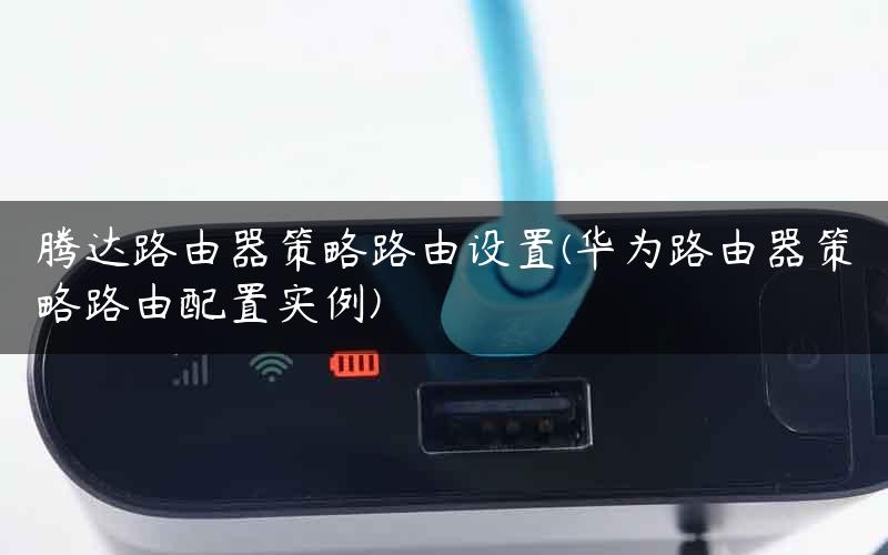 腾达路由器策略路由设置(华为路由器策略路由配置实例)