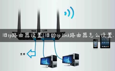 旧tp路由器设置(旧的tp link路由器怎么设置)