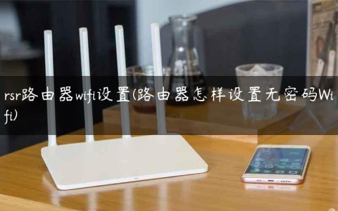 rsr路由器wifi设置(路由器怎样设置无密码Wifi)