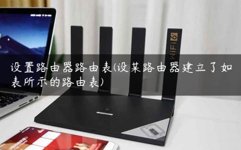 设置路由器路由表(设某路由器建立了如表所示的路由表)