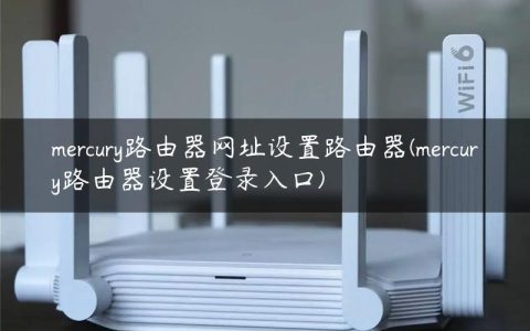 mercury路由器网址设置路由器(mercury路由器设置登录入口)