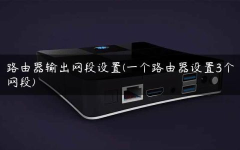 路由器输出网段设置(一个路由器设置3个网段)