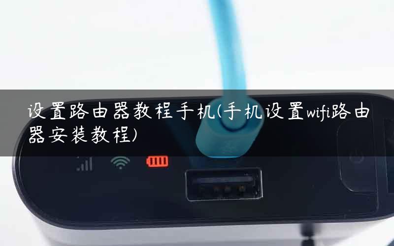 设置路由器教程手机(手机设置wifi路由器安装教程)
