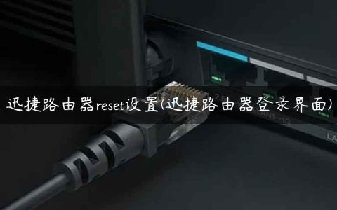迅捷路由器reset设置(迅捷路由器登录界面)