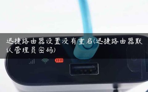 迅捷路由器设置没有重启(迅捷路由器默认管理员密码)