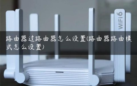 路由器过路由器怎么设置(路由器路由模式怎么设置)