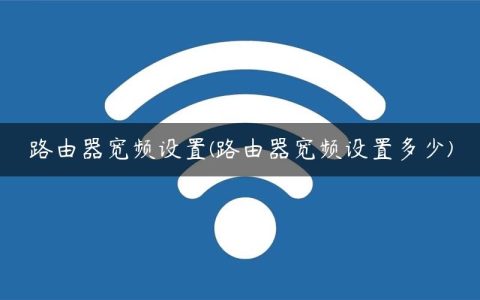 路由器宽频设置(路由器宽频设置多少)