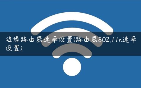 边缘路由器速率设置(路由器802.11n速率设置)