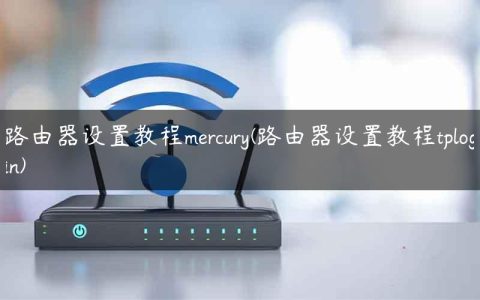 路由器设置教程mercury(路由器设置教程tplogin)