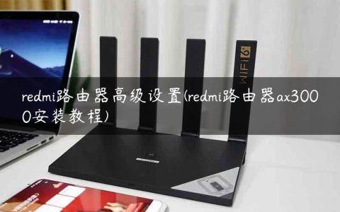 redmi路由器高级设置(redmi路由器ax3000安装教程)