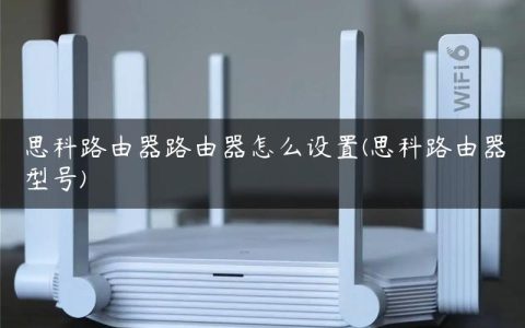 思科路由器路由器怎么设置(思科路由器型号)