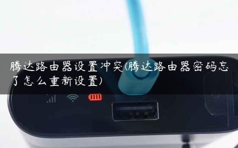 腾达路由器设置冲突(腾达路由器密码忘了怎么重新设置)