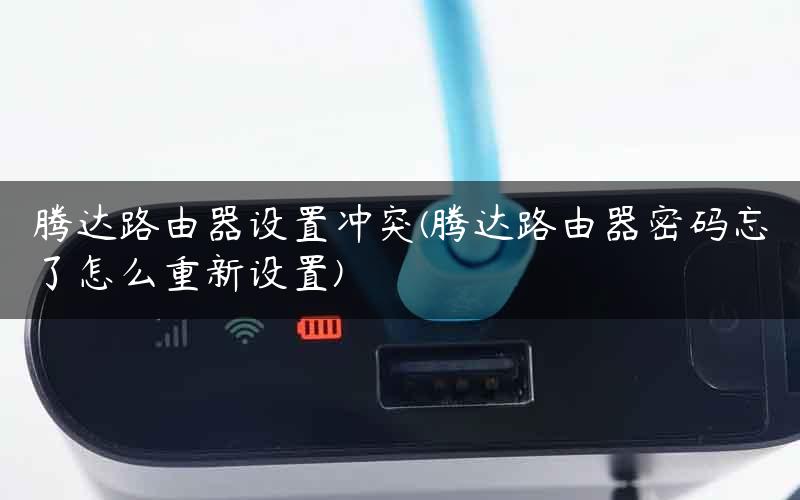 腾达路由器设置冲突(腾达路由器密码忘了怎么重新设置)