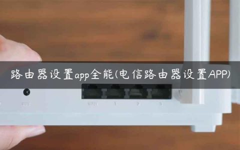 路由器设置app全能(电信路由器设置APP)