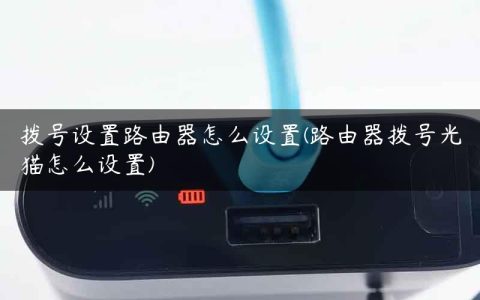 拨号设置路由器怎么设置(路由器拨号光猫怎么设置)