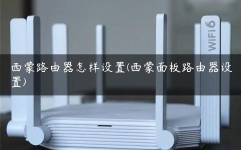 西蒙路由器怎样设置(西蒙面板路由器设置)