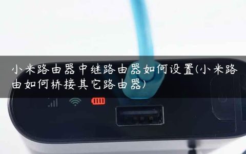 小米路由器中继路由器如何设置(小米路由如何桥接其它路由器)