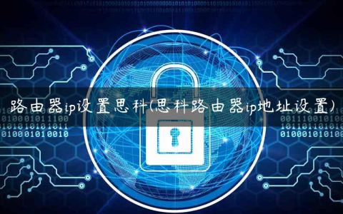 路由器ip设置思科(思科路由器ip地址设置)