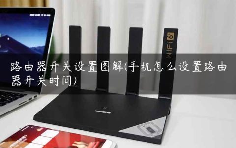 路由器开关设置图解(手机怎么设置路由器开关时间)