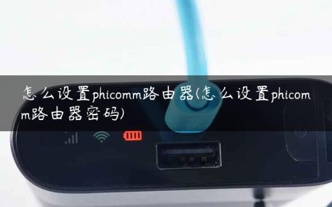 怎么设置phicomm路由器(怎么设置phicomm路由器密码)