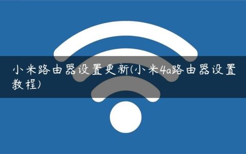 小米路由器设置更新(小米4a路由器设置教程)