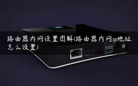 路由器内网设置图解(路由器内网ip地址怎么设置)