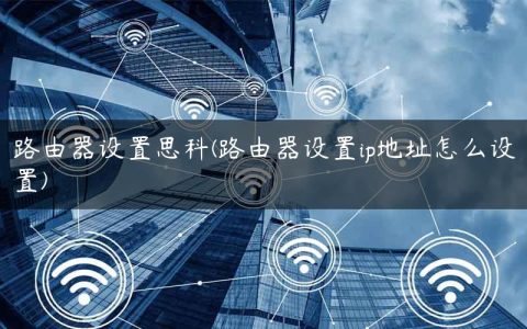路由器设置思科(路由器设置ip地址怎么设置)