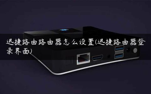 迅捷路由路由器怎么设置(迅捷路由器登录界面)